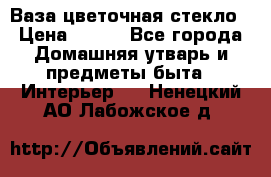 Ваза цветочная стекло › Цена ­ 200 - Все города Домашняя утварь и предметы быта » Интерьер   . Ненецкий АО,Лабожское д.